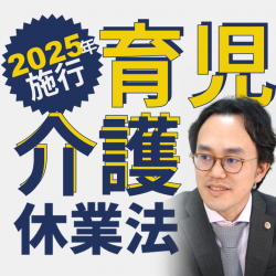 【満席】2025年施行 育児・介護休業法～改正ポイントの理解と対応、判例にみるNG対応を弁護士が解説～