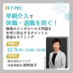 早期介入で休職・退職を防ぐ！職場のメンタルヘルス問題を未然に防止するポイントと最適なタイミング