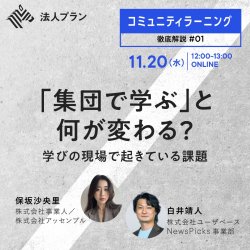 NewsPicks法人プラン主催セミナー
「コミュニティラーニング」徹底解説 #1
【解説】「集団で学ぶ」と何が変わる？
学びの現場で起きている課題