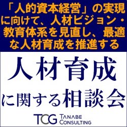 株式会社タナベコンサルティング