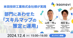 【WEBセミナー】本田技研工業株式会社様が実践 部門にあわせた「スキルマップの策定と運用」