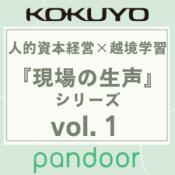 録画配信『"越境"プログラムによる社外越境経験のリアル』
ゲスト：カウネット株式会社：四元さん　コクヨ株式会社：愈さん