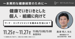 3日間開催（各日11時/13時/15時~各回50分）健康でいきいきとした個人・組織に向けて：ワーク・エンゲイジメントを高める方法とは？～本質的な健康経営のために