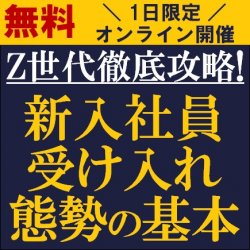 新入社員の教育体制は万全でしょうか？
【無料/1日限定・ウェビナー】
Z世代徹底攻略！
新入社員受け入れ態勢の基本