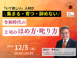 「いて欲しい」人材が集まる・育つ・辞めない　令和時代の上司のほめ方・叱り方　上司・チューター向け　紹介セミナー