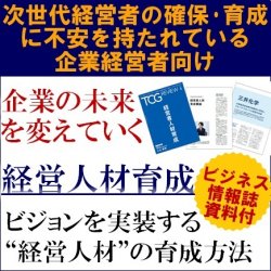 次世代経営者の確保・育成に不安を持たれている企業経営者向け
【参加者特典付】
企業の未来を変えていく、経営人材育成
～ビジョンを実装する“経営人材”の育成方法～