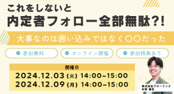 これをしないと内定者フォロー全部無駄　大事なのは囲い込みではなく〇〇だった