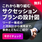 「これから取り組むサクセッションプランの設計図」
～リーダー養成の上流設計から運用まで、事例とともにご紹介～