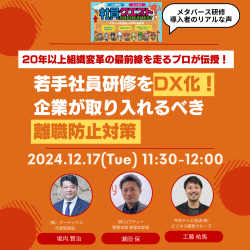 12/17（火）11:30～12:00開催！中京テレビ主催「若手社員研修をDX化！企業が取り入れるべき離職防止対策」