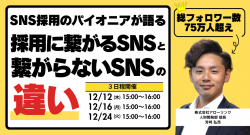 ＜総フォロワー数75万人超え＞SNS採用のパイオニアが語る採用に繋がるSNSと繋がらないSNSの違い