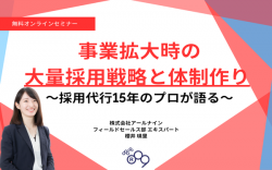 事業拡大時の大量採用戦略と体制作り ~採用代行15年のプロが語る~