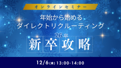 まだ間に合う！年始から始める26卒向けダイレクトリクルーティング