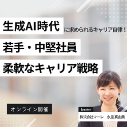 生成AI時代に求められるキャリア自律！
若手・中堅社員が身につけるべき柔軟なキャリア戦略