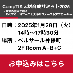 CompTIA人材育成サミット2025