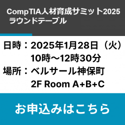 CompTIA人材育成サミット2025　ラウンドテーブル