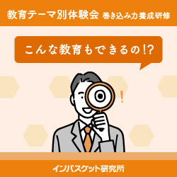 【東京開催】こんな教育もできるの！？教育テーマ別インバスケット活用セミナー
～巻き込み力養成研修～