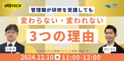 管理職が研修を受講しても“変わらない・変われない“3つの理由
内省習慣化と認知バイアス脱却によりマネジメントスタンスを確立するリフレクティブ・マネジメント