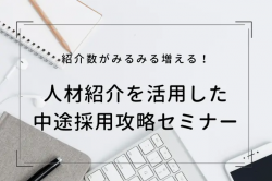 人材紹介を活用した中途採用攻略セミナー｜紹介数がみるみる増える！