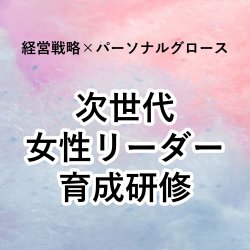 【経営戦略　x　パーソナルグロース】次世代女性リーダー育成研修