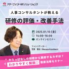 ～やりっぱなしの研修から脱却するカギは何か？～
現場の成果につなげる「研修効果の評価・改善手法」