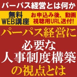 1時間で、専門コンサルより「パーパス経営を軸とした人事制度構築に重視すべきポイント」を解説！
【無料／動画視聴版】
パーパス経営に必要な人事制度構築の視点とは