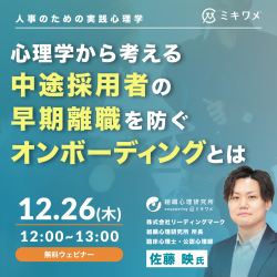 【人事のための心理学入門】心理学から考える、中途採用者の早期離職を防ぐオンボーディングとは