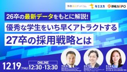 26卒の最新データをもとに解説！
優秀な学生をいち早くアトラクトする27卒の採用戦略とは