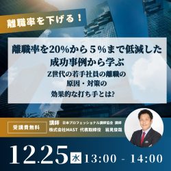 離職率を下げる！離職率を20%から5%まで低減した成功事例から学ぶ
Z世代の若手社員の離職の原因・対策の効果的な打ち手とは?