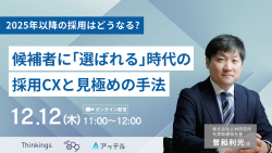 【曽和利光氏 登壇】2025年以降の採用はどうなる?候補者に「選ばれる」時代の採用CXと見極めの手法
