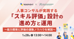 【WEBセミナー】人事コンサルが実践する「スキル評価」設計の進め方と運用～能力開発と評価の連動ノウハウを解説～