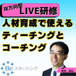 【Beスク】オンライン集合研修
1.人材育成で使えるティーチングとコーチング
@Zoom 2024/12/20 13:00 - 14:50