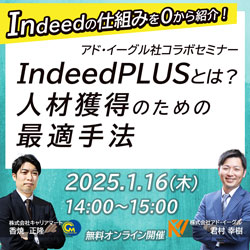 トレンドの『Indeed PLUS』とは？人材獲得のための最適手法をご紹介！