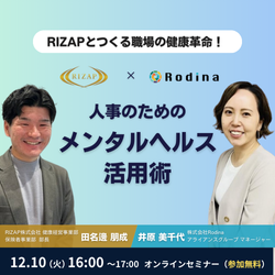 ＜好評につき限定配信！＞RIZAPとつくる職場の健康革命！ 人事のためのメンタルヘルス活用術