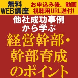 実践的な「幹部育成の仕組み」とは？
【無料/動画視聴版ウェビナー】
他社成功事例から学ぶ、
経営幹部・幹部育成のポイント