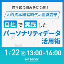 【1/22(水)開催】＼自社取り組みを初公開！／
人的資本経営時代の組織変革 - 自社で実践したパーソナリティデータ活用術