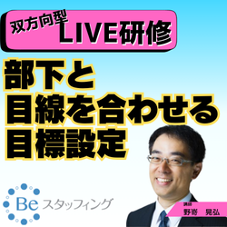 【Beスク】オンライン集合研修
5.部下と目線を合わせる目標設定
＠Zoom　2025/01/24 13:00 - 14:50