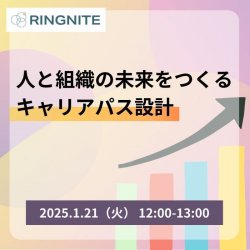 人と組織の未来をつくるキャリアパス設計