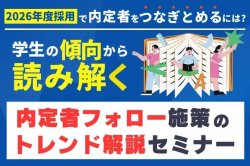 学生の傾向から読み解く、内定者フォロー施策のトレンド解説セミナー｜2026年度採用で内定者をつなぎとめるには？