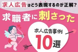 求職者に刺さった、求人広告事例10選|求人広告はどう表現するのが正解？