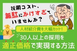 人材紹介費を大幅カット！30人以上の採用を適正価格で実現する方法|採用コスト、無駄にかけすぎていませんか？