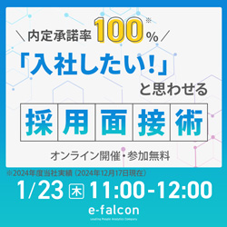 【1/23(木)開催】内定承諾率100％！「入社したい！」と思わせる採用面接術