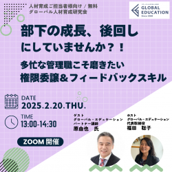 部下の成長、後回しにしていませんか？！
多忙な管理職こそ磨きたい権限委譲＆フィードバックスキル