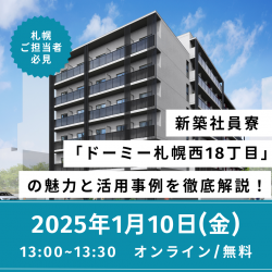 【札幌】ご担当者必見！新築の社員寮「ドーミー札幌西18丁目」の魅力と活用事例を徹底解説！