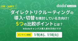 27卒・26卒でダイレクトリクルーティングの導入・切替を検討している方向け！5つの比較ポイントとは？／dodaキャンパス