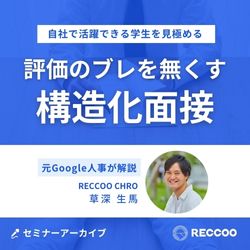 【いつでも視聴可】元Google人事が解説！学生の見極めを属人化させない「構造化面接」