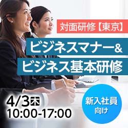 【新入社員研修/対面/東京】ビジネスマナー&ビジネス基本研修