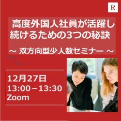 高度外国人社員が活躍し続けるための3つの秘訣 ～双方向型少人数セミナー～