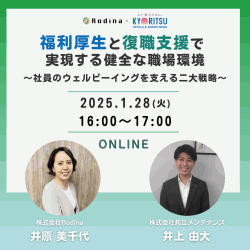 福利厚生と復職支援で実現する健全な職場環境〜社員のウェルビーイングを支える二大戦略〜