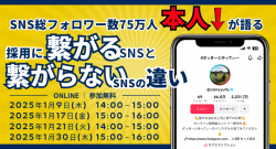 ＜総フォロワー数75万人超え＞SNS採用のパイオニアが語る採用に繋がるSNSと繋がらないSNSの違い