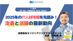 エン・ジャパン株式会社│入社後活躍サービス